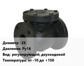Клапан чугунный 25 Ру16 регулирующий, двухходовой от -10 до +150